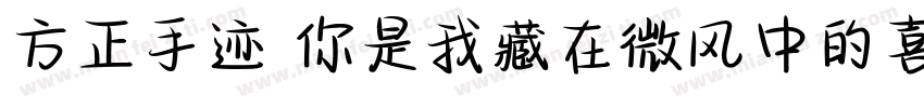 方正手迹 你是我藏在微风中的喜欢字体转换